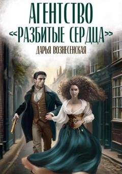 Обложка книги «Агентство «Разбитые сердца»» — Дарья Вознесенская