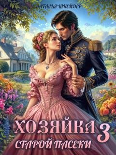 Обложка книги «Хозяйка старой пасеки – 3» — Наталья Шнейдер