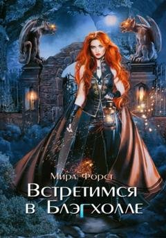 Обложка книги «Встретимся в Блэгхолле» — Мира Форст