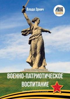Обложка книги «Военно-патриотическое воспитание. Пособие для ветеранских организаций и школ» — Владо Зрнич