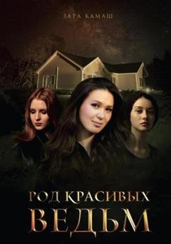 Обложка книги «Род красивых ведьм» — Зара Камаш