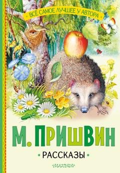 Обложка книги «Рассказы» — Михаил Пришвин