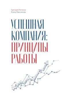 Обложка книги «Успешная компания: принципы работы» — Григорий Логинов