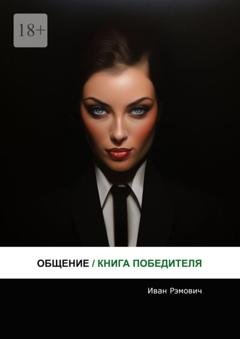Обложка книги «Общение. Книга победителя» — Иван Рэмович