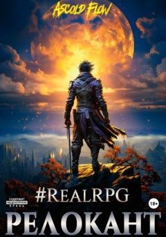 Обложка книги «#RealRPG. Релокант» — Андрей Мельник (Ascold Flow)