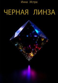 Обложка книги «Черная линза» — Инна Истра
