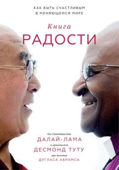 Обложка книги «Книга радости. Как быть счастливым в меняющемся мире» — Дуглас Абрамс Арава