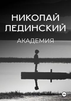 Обложка книги «Академия» — Николай Лединский