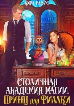 Обложка книги «Столичная академия магии. Принц для Фиалки» — Кира Рамис