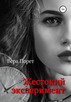 Обложка книги «Жестокий эксперимент» — Вера Порет