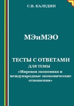 Обложка книги «Мировая экономика и международные экономические отношения. Тесты с ответами» — Сергей Каледин