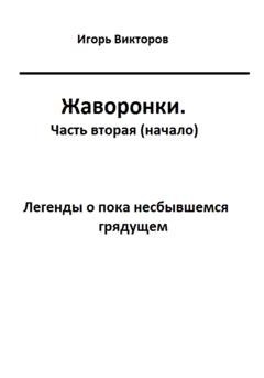 Обложка книги «Жаворонки. Часть вторая (начало)» — Игорь Викторов