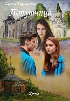 Обложка книги «Попутчица. Книга I» — Оксана Кириллова