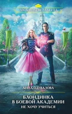 Обложка книги «Блондинка в боевой академии. Не хочу учиться» — Анна Сергеевна Одувалова