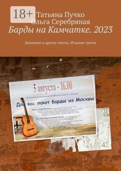 Обложка книги «Барды на Камчатке. 2023. Дневники и другие тексты. Издание третье» — Татьяна Пучко