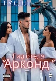 Обложка книги «Гид отеля «Арконд»» — Т.У.С.Э.Н.