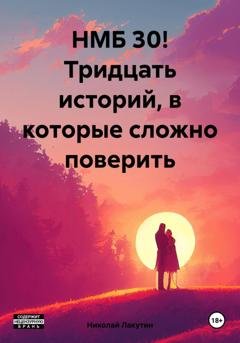 Обложка книги «НМБ 30! Тридцать историй, в которые сложно поверить» — Николай Лакутин