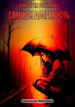Обложка книги «Слишком долгая ночь» — Виктория Владиславовна Шорикова