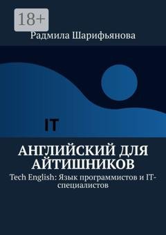 Обложка книги «Английский для айтишников. Tech English: Язык программистов и IT-специалистов» — Радмила Шарифьянова