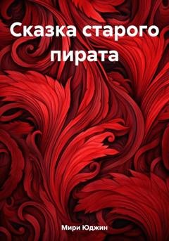 Обложка книги «Сказка старого пирата» — Юджин Мири