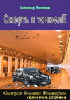 Обложка книги «Смерть в тоннеле (издание второе, дополненное)» — Александр Тимофеевич Филичкин