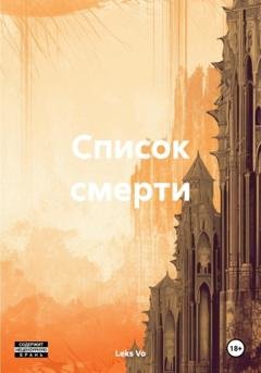 Обложка книги «Список смерти» — Leks Vo