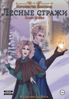 Обложка книги «Лесные стражи. Книга вторая» — Анна Казинникова