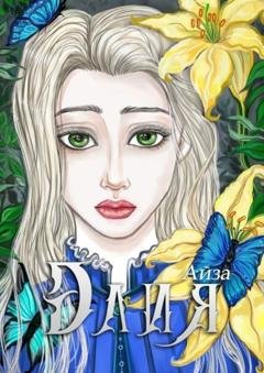 Обложка книги «Элия» — Айза