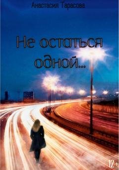 Обложка книги «Не остаться одной» — Анастасия Тарасова