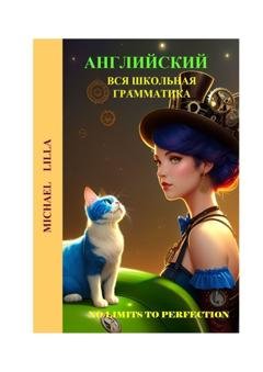 Обложка книги «Английский. Вся школьная грамматика» — Michael Lilla