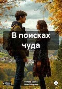 Обложка книги «В поисках чуда» — Валеса Бринк