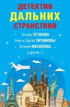 Обложка книги «Детектив дальних странствий» — Татьяна Устинова