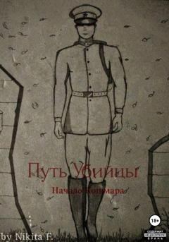 Обложка книги «Путь Убийцы: Начало Кошмара» — Никита Ф.