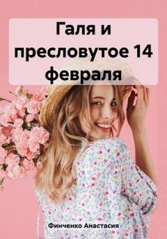 Обложка книги «Галя и пресловутое 14 февраля» — Анастасия Финченко