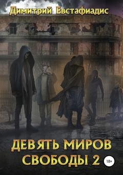 Обложка книги «Девять миров свободы 2» — Димитрий Сергеевич Евстафиадис