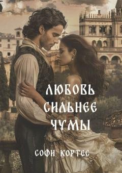 Обложка книги «Любовь сильнее чумы» — Софи Кортес