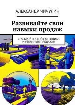 Обложка книги «Развивайте свои навыки продаж» — Александр Чичулин