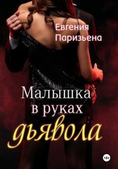 Обложка книги «Малышка в руках дьявола» — Евгения Паризьена