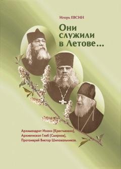 Обложка книги «Они служили в Летове» — Игорь Евсин