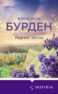 Обложка книги «Райское место» — Франсуаза Бурден