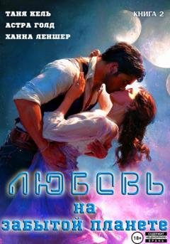 Обложка книги «Любовь на забытой планете. Книга 2» — Таня Кель
