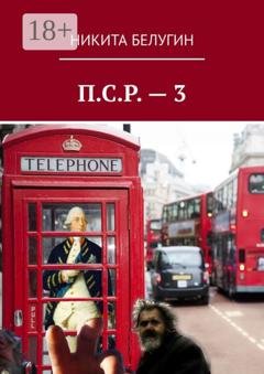 Обложка книги «П.С.Р. – 3» — Никита Белугин