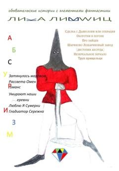 Обложка книги «Абсурдизм» — Лика Лившиц