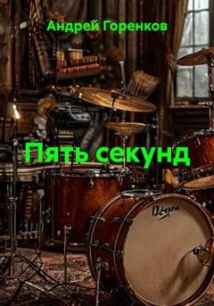Обложка книги «Пять секунд» — Андрей Горенков