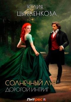 Обложка книги «Дорогой интриг» — Юлия Цыпленкова