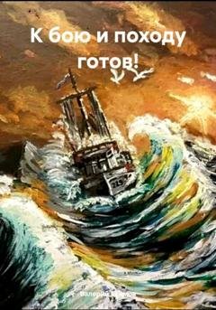 Обложка книги «К бою и походу готов!» — Валерий Петрович Екимов