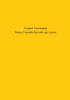 Обложка книги «Хятад-Төвдийн бүлгийн ард түмэн» — Андрей Тихомиров