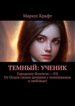 Обложка книги «Темный: Ученик» — Маркус Крафт