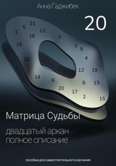Обложка книги «Матрица Судьбы. Двадцатый Аркан. Полное описание» — Анна Гаджибек