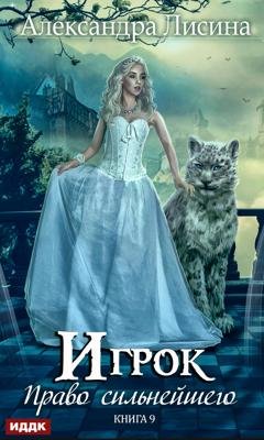 Обложка книги «Право сильнейшего» — Александра Лисина